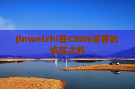 Jinweizhi在CSDN博客的编程之旅